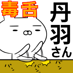 丹羽さんの為の毒舌使えるスタンプ