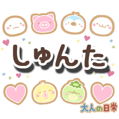 無難な【しゅんた】専用の大人日常スタンプ