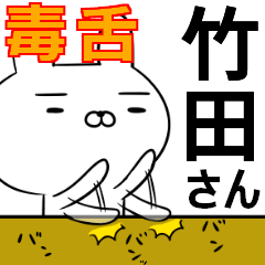 竹田さんの為の毒舌使えるスタンプ