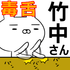 竹中さんの為の毒舌使えるスタンプ