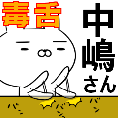 中嶋さんの為の毒舌使えるスタンプ
