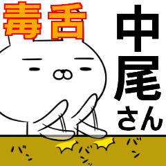 中尾さんの為の毒舌使えるスタンプ