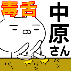 中原さんの為の毒舌使えるスタンプ
