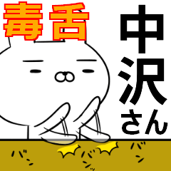 中沢さんの為の毒舌使えるスタンプ