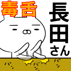 長田さんの為の毒舌使えるスタンプ