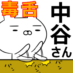 中谷さんの為の毒舌使えるスタンプ