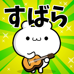 すばらさん用!高速で動く名前スタンプ