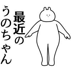 うのちゃん　専用ページ うのちゃん】自由すぎるスタンプ【専用】 - LINE スタンプ | LINE STORE