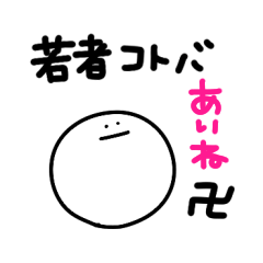 CUTE maru-chan sticker simple name Aine