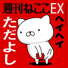 Move "TADAYOSHI" name sticker feature