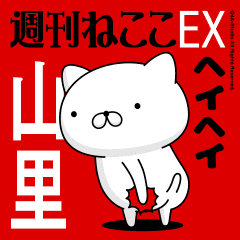 Move "YAMAZATO" name sticker feature