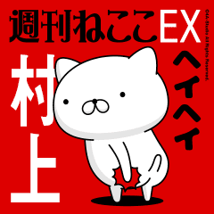 Move "MURAKAMI" name sticker feature