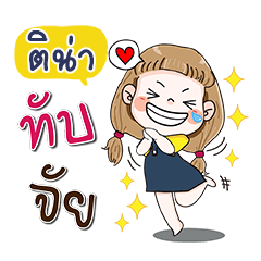 My name is Tina (Narak Kuan Kuan 1)