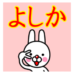 ☆よしか☆名前プレミアムスタンプ