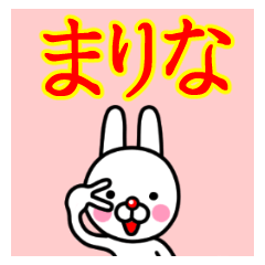☆まりな☆名前プレミアムスタンプ☆