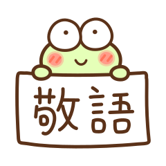 Frog Honorific Japanese