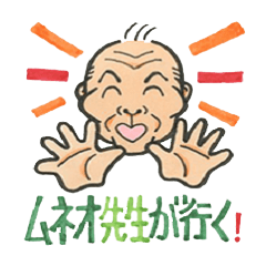 Mr.Muneo is going!