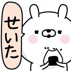 せいた 男の名前スタンプ Line スタンプ Line Store