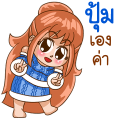 นี่แหละ "ปุ้ม"