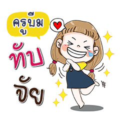 My name is KruBeem (Narak Kuan Kuan 1)