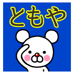 ☆ともや☆名前プレミアムスタンプ