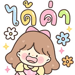 น้องหวานใจ ทำงานค่ะ