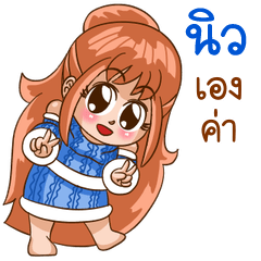 นี่แหละ "นิว"