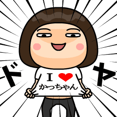 Ｉ❤かっちゃん