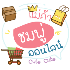 Online Merchant Name Chompoo (Cute ver.)