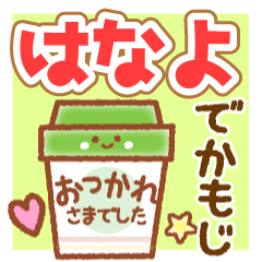 HANAYO MAINICHI NAME STICKER