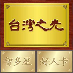 誰來領獎之有你真好(獎狀獎牌篇) – LINE貼圖 | LINE STORE