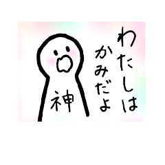 わたしはかみだよ〜