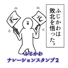 ふじかわ名前ナレーションスタンプ２