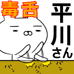 平川さんの為の毒舌使えるスタンプ