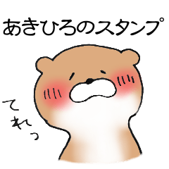 【あきひろ】のかわうそちゃん