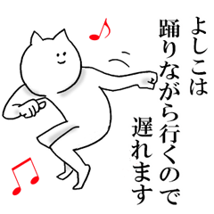 よしこが使う名前スタンプ Line スタンプ Line Store