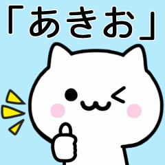 【あきお】が使うねこ