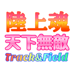 陸上部応援メッセージ 四字熟語編 1 Line スタンプ Line Store 陸上部応援メッセージ 四字熟語編 1 Line スタンプ Line Store