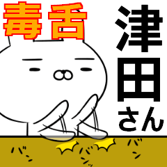 津田さんの為の毒舌使えるスタンプ