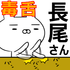 長尾さんの為の毒舌使えるスタンプ