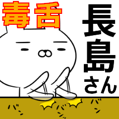 長島さんの為の毒舌使えるスタンプ