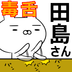 田島さんの為の毒舌使えるスタンプ