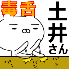 土井さんの為の毒舌使えるスタンプ