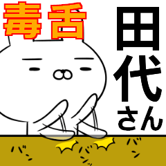田代さんの為の毒舌使えるスタンプ