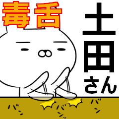 土田さんの為の毒舌使えるスタンプ