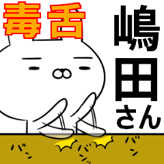 嶋田さんの為の毒舌使えるスタンプ