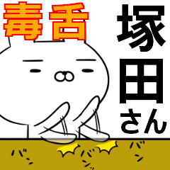 塚田さんの為の毒舌使えるスタンプ