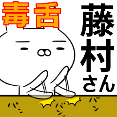 藤村さんの為の毒舌使えるスタンプ
