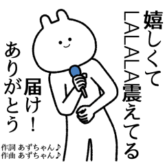 【あずちゃん】自由すぎるスタンプ【専用】