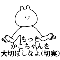 【かこちゃん】自由すぎるスタンプ【専用】